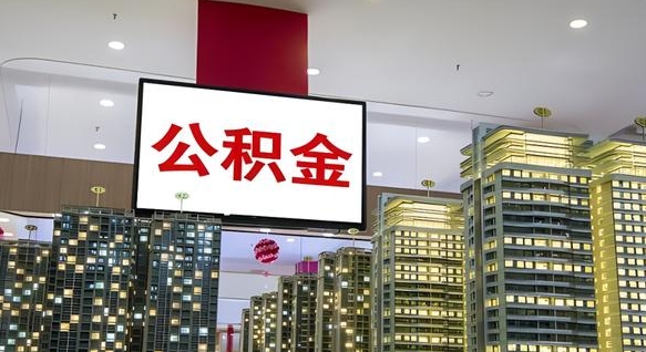 商丘离职可以取公积金（离职了可以取公积金）